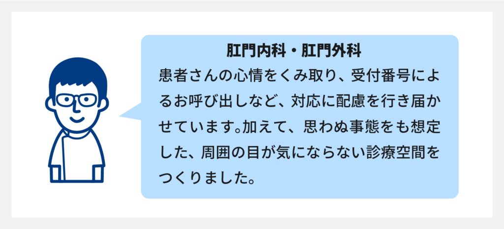 肛門内科・肛門外科のプライバシーを守る工夫