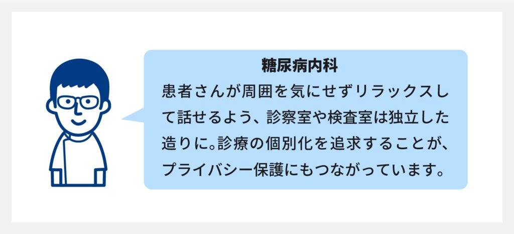 糖尿病内科のプライバシーを守る工夫