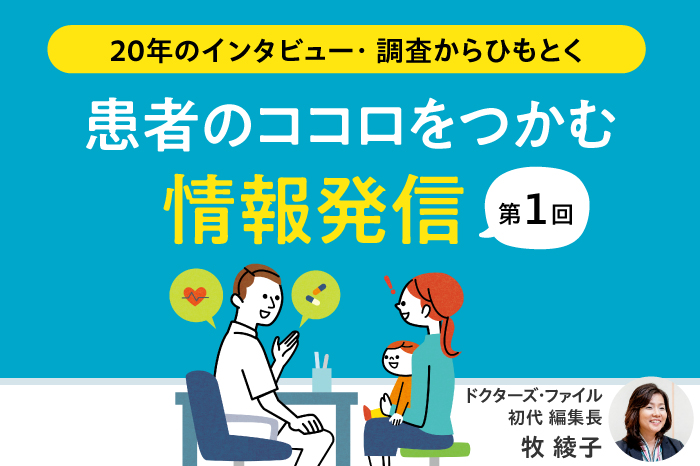 患者の情報入手の変遷と選択行動