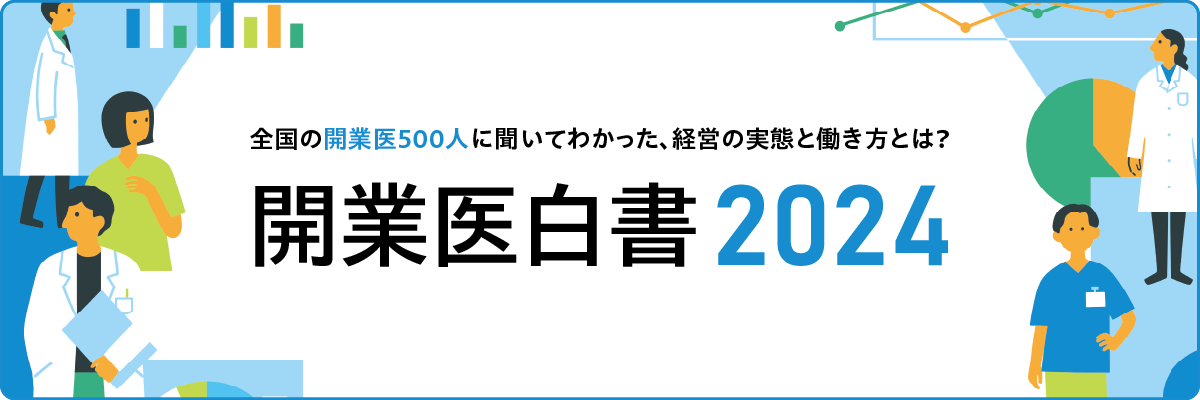 開業医白書2024