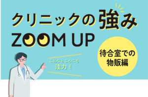 クリニックの待合室での物販