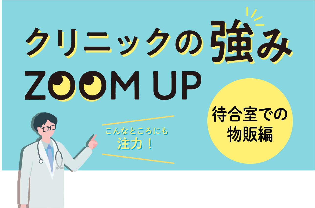 クリニックの待合室での物販
