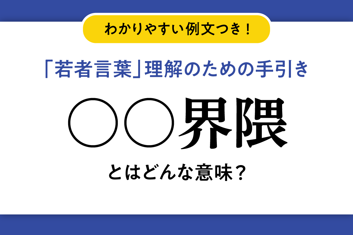 若者言葉「〇〇界隈」の意味