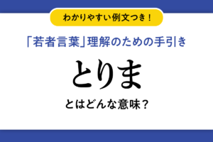 若者言葉「とりま」の意味