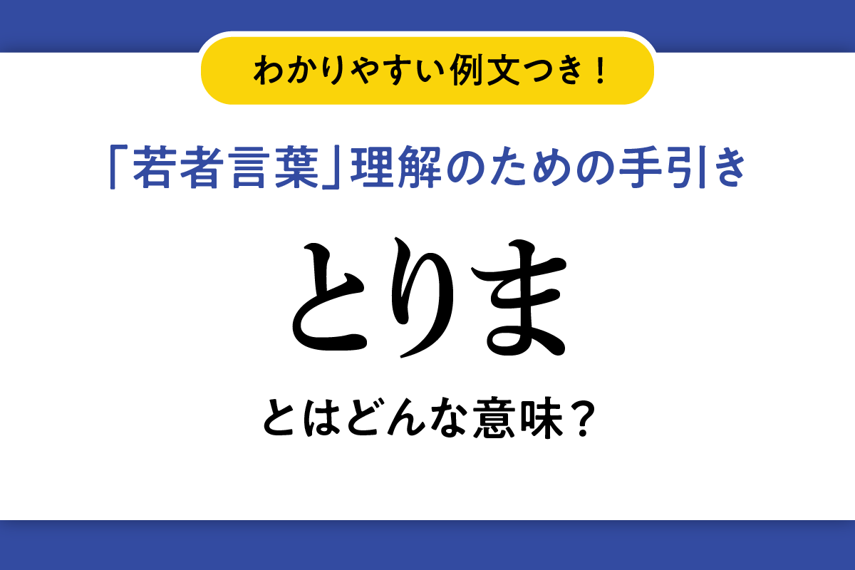 若者言葉「とりま」の意味