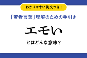 若者言葉「エモい」の意味