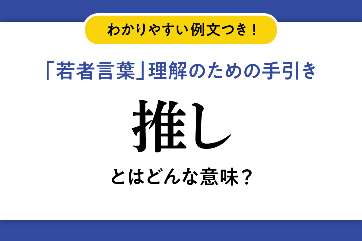 若者言葉「推し」の意味