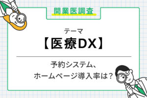 医療DXに関する開業医調査