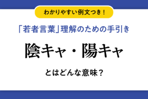 若者言葉「陰キャ・陽キャ」の意味