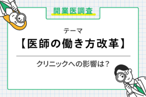 医師の働き方改革に関する開業医調査
