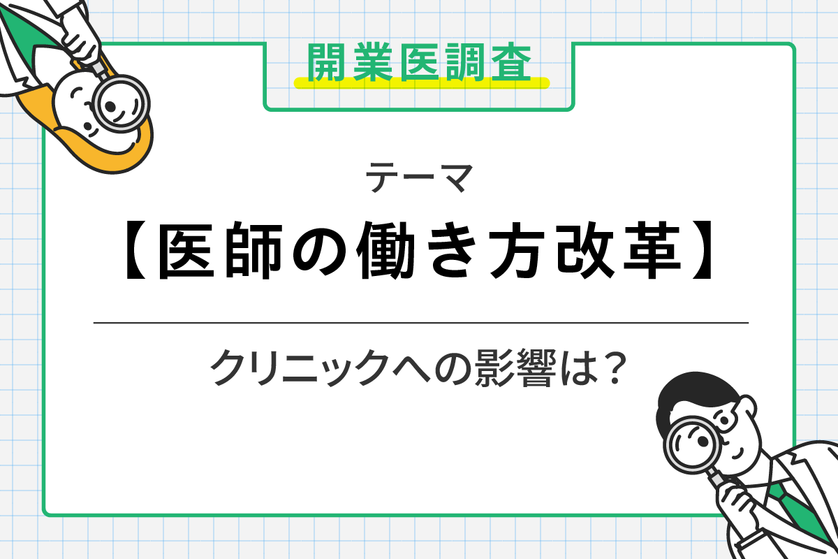 医師の働き方改革に関する開業医調査