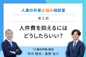 クリニックの人件費率を抑えるには？相場や適正値もご紹介《人事の外来お悩み相談室》