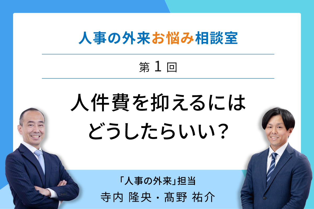 クリニックの人件費率を抑えるには？相場や適正値もご紹介《人事の外来お悩み相談室》