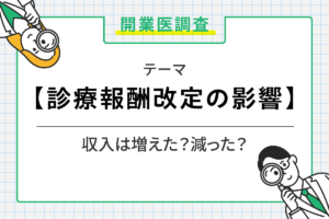 2024年度診療報酬改定によるクリニックへの影響を調査