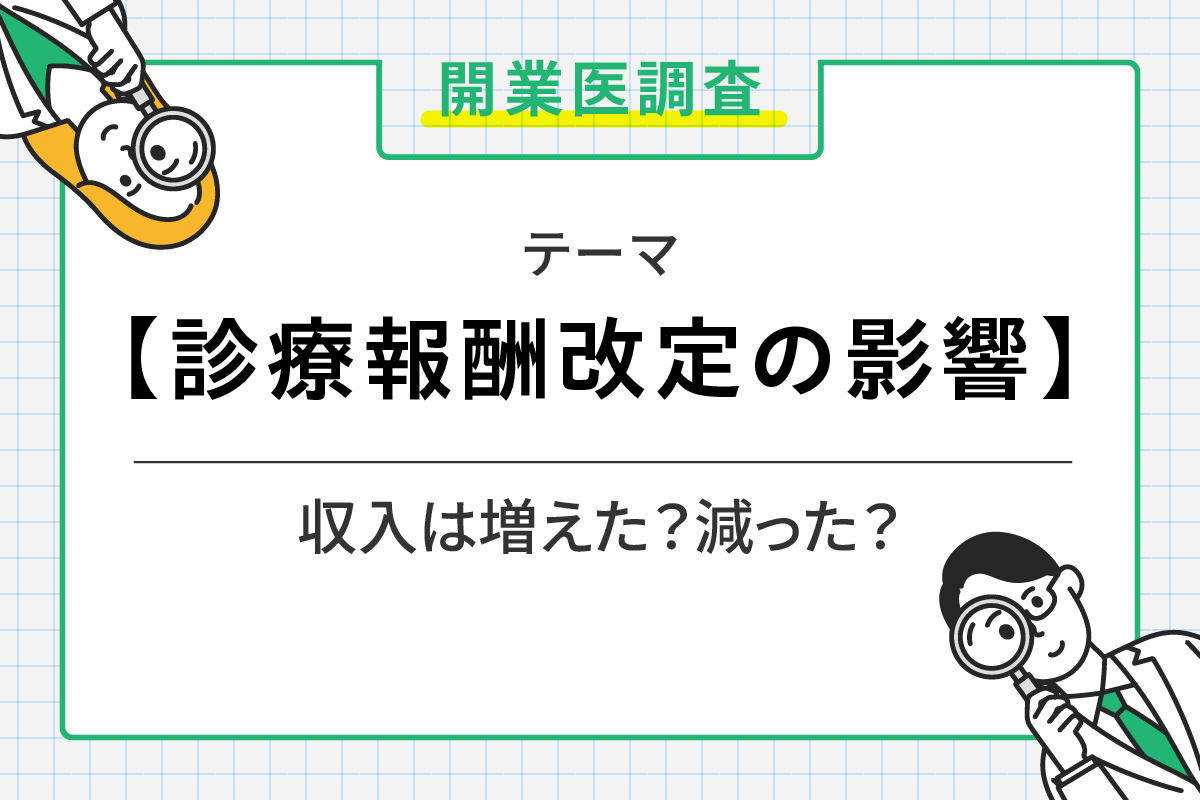 2024年度診療報酬改定によるクリニックへの影響を調査
