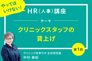 クリニックスタッフの賃上げ