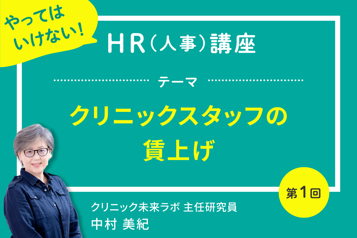 クリニックスタッフの賃上げ