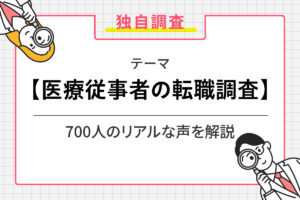 医療従事者の転職調査