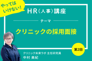 クリニックの採用面接