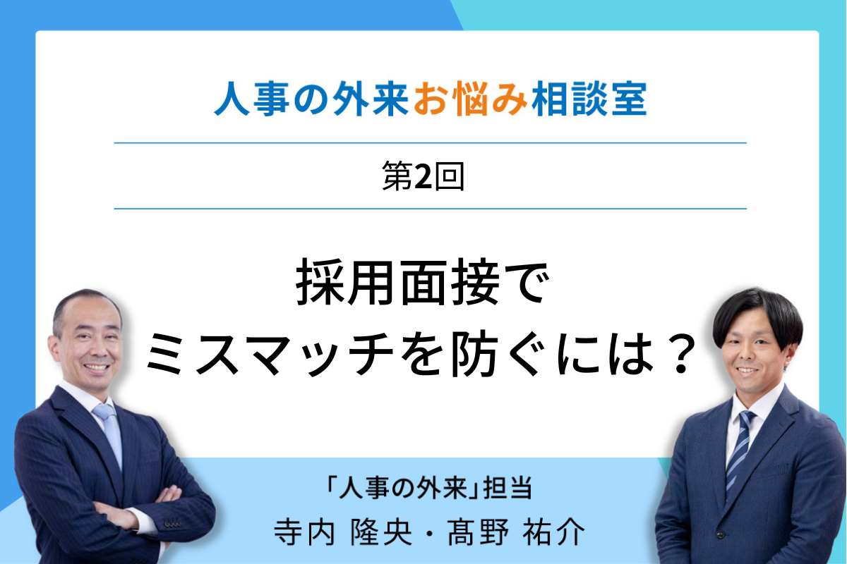 採用面接でミスマッチを防ぐには？