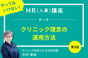 クリニック理念の誤った運用を防ぐための人事担当者向け解説