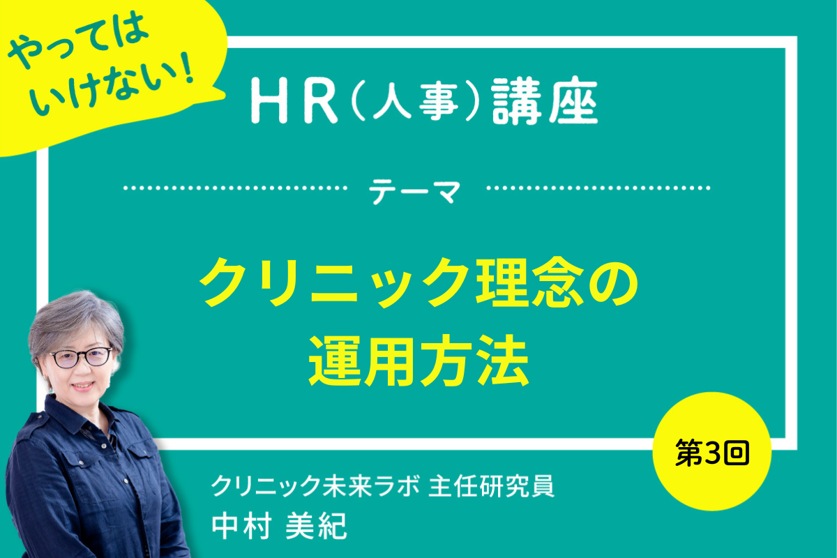 クリニック理念の誤った運用を防ぐための人事担当者向け解説
