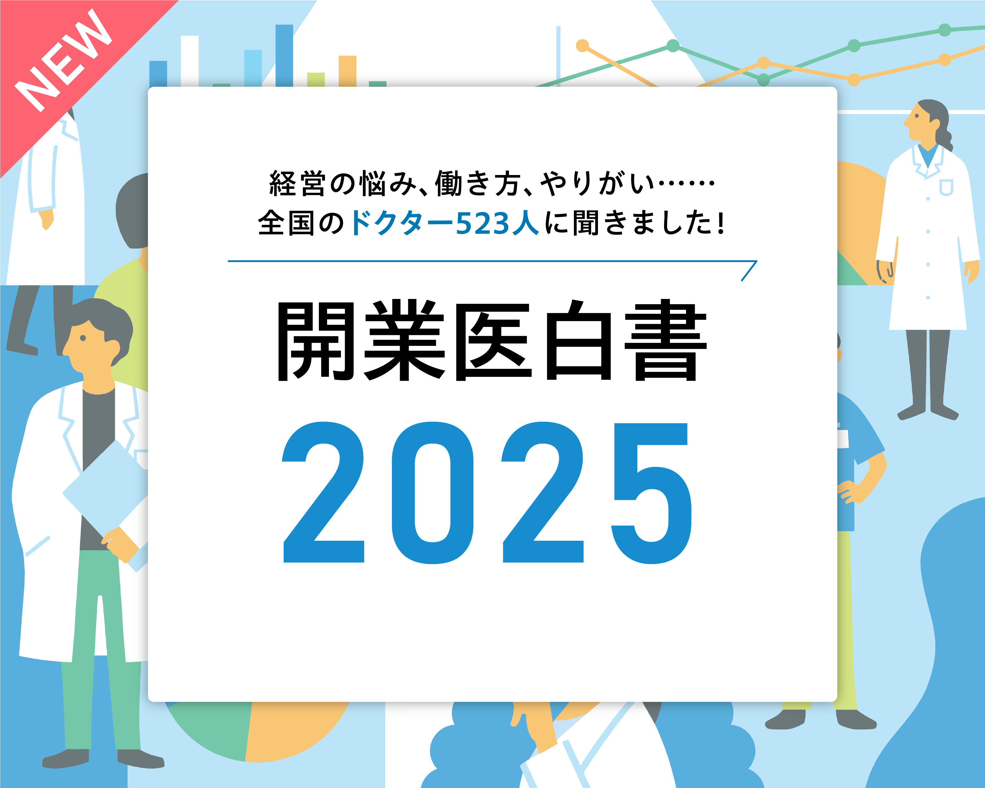 開業医白書2025