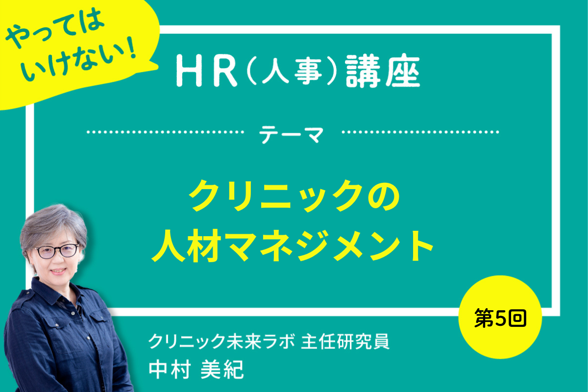 離職防止を遠ざけるクリニックの人材マネジメントについて、専門家が解説